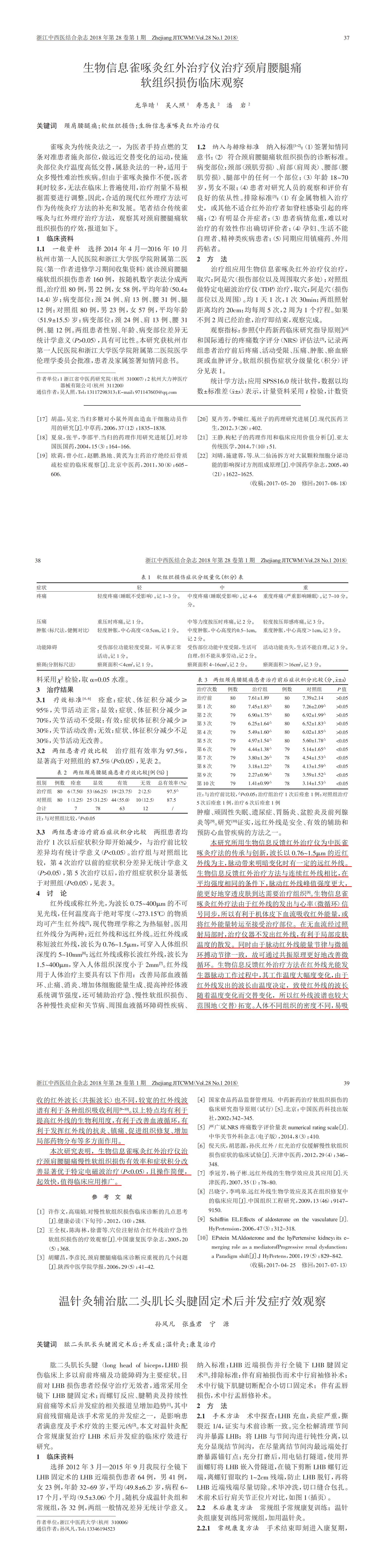 生物信息雀啄灸灸疗仪治疗颈肩腰腿痛软组织损伤临床观察_龙华晴_00.jpg