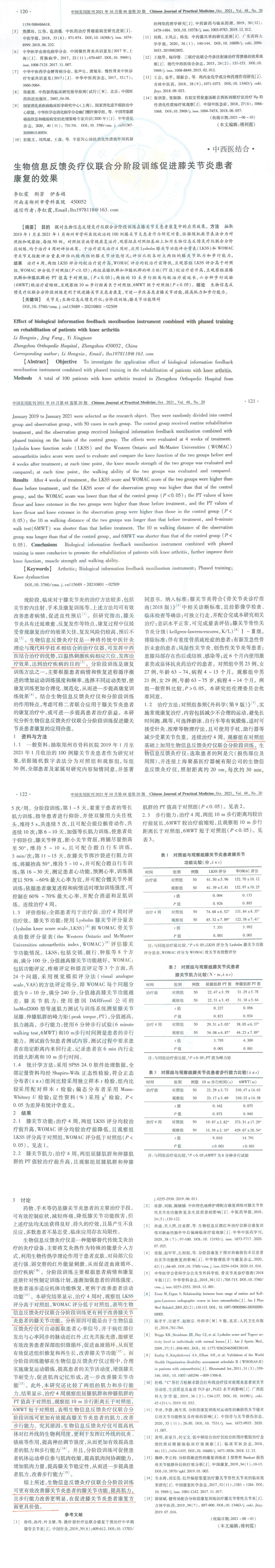 生物信息反馈灸疗仪联合分阶段训练促进膝关节炎患者康复的效果_00.jpg